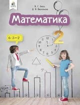 ГДЗ 2 клас математика Бевз Васильєва 2019