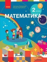 ГДЗ 2 клас математика Скворцова Онопрієнко 2019