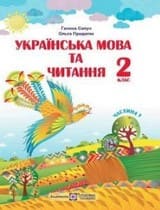 ГДЗ 2 клас українська мова Сапун Придаток 2019
