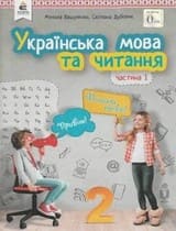 ГДЗ 2 клас українська мова Вашуленко Дубовик 2019