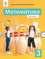 Частина 1 гдз 3 клас математика Бевз Васильєва 2020