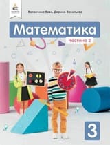 Частина 2 гдз 3 клас математика Бевз Васильєва 2020