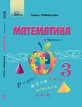 Частина 1 гдз 3 клас математика Оляницька Л. В. 2020