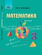 Частина 2 гдз 3 клас математика Оляницька Л. В. 2020
