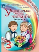 Частина 1 гдз 3 клас українська мова Чабайовська Омельченко 2020