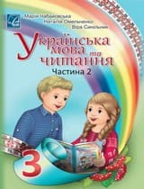 Частина 2 гдз 3 клас українська мова Чабайовська Омельченко 2020