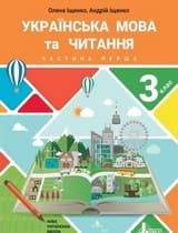 Частина 1 гдз 3 клас українська мова Іщенко 2020