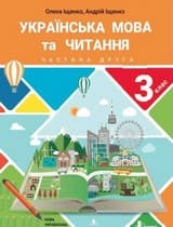 Частина 2 гдз 3 клас українська мова Іщенко 2020