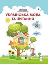 ГДЗ 3 клас українська мова Кравцова Придаток 2020
