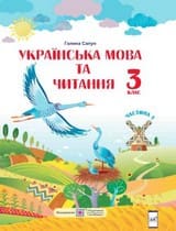 Частина 1 гдз 3 клас українська мова Сапун Г. М. 2020