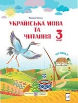 Частина 2 гдз 3 клас українська мова Сапун Г. М. 2020
