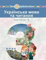 ГДЗ 3 клас українська мова Варзацька Трохименко 2020