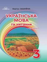 ГДЗ 3 клас українська мова Захарійчук 2020