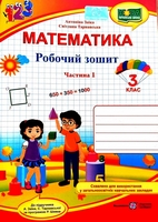 ГДЗ 3 клас робочий зошит математика Заїка Тарнавська