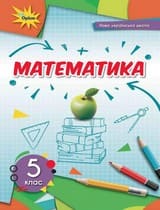 ГДЗ математика 5 клас Тарасенкова Богатирьова Коломієць НУШ 2022