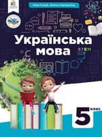 ГДЗ 5 клас українська мова Голуб Горошкіна 2022 НУШ