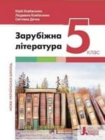 ГДЗ 5 клас зарубіжна література Ковбасенко 2022