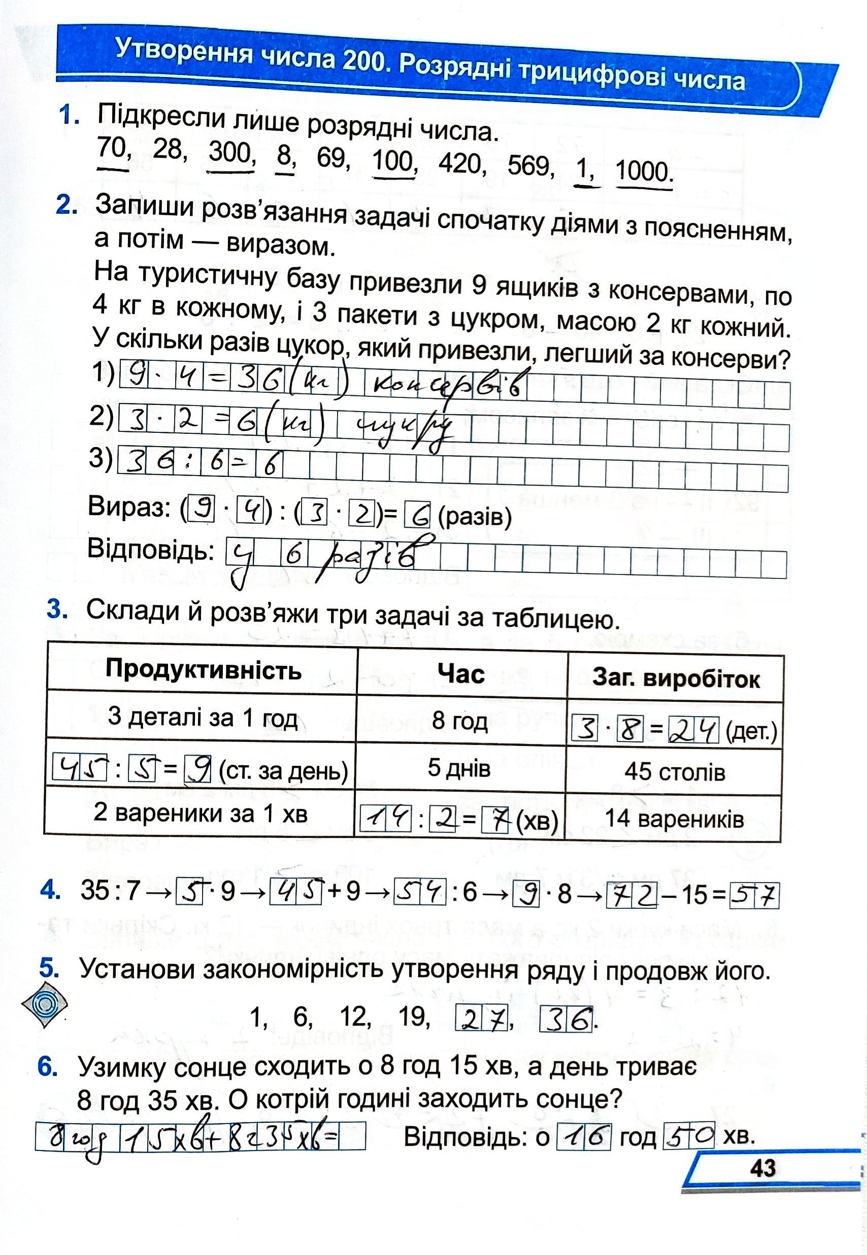 Сторінка 43 частина 1 гдз 3 клас робочий зошит математика Козак Корчевська