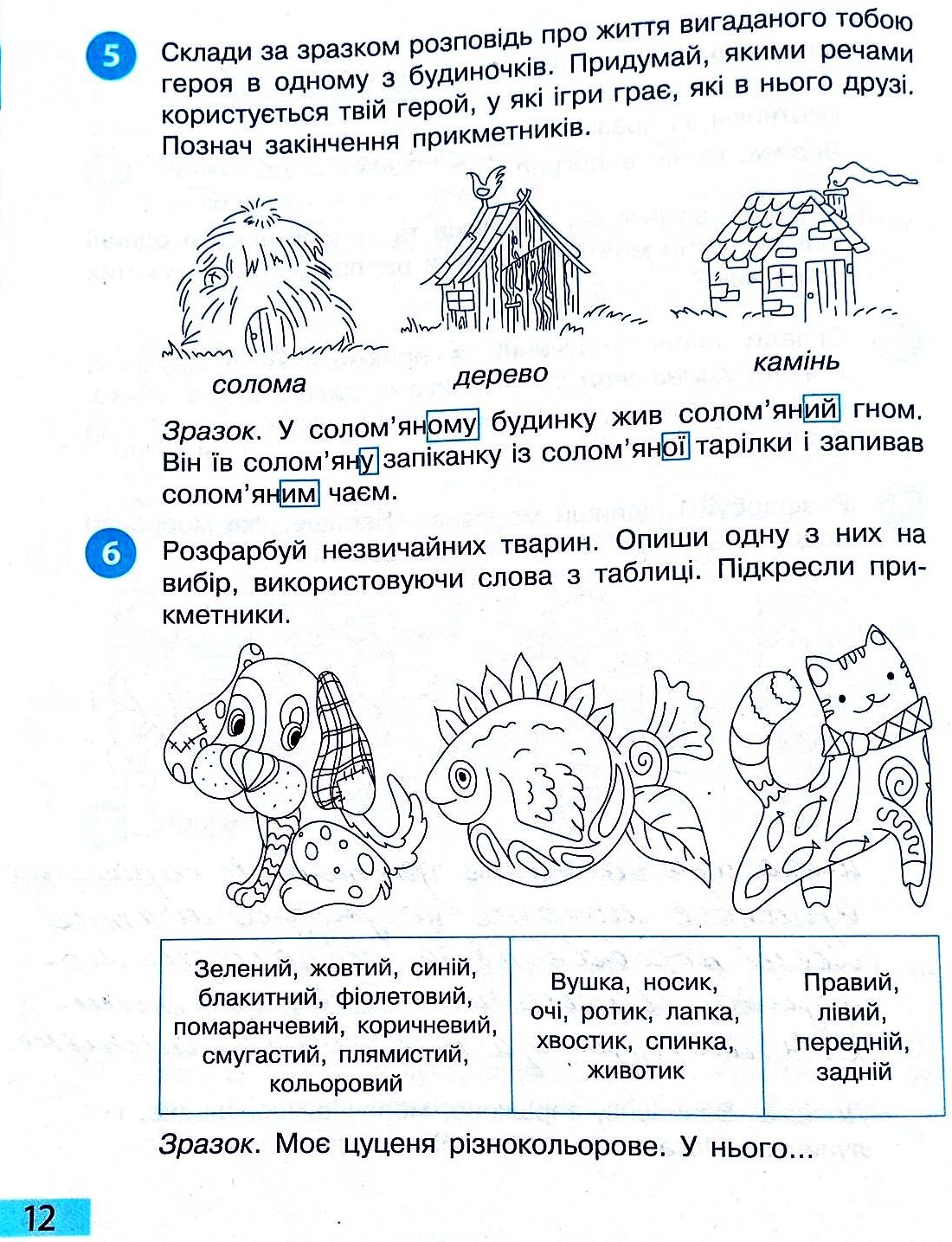 Сторінка 12 частина 2 гдз 3 клас робочий зошит українська мова Большакова