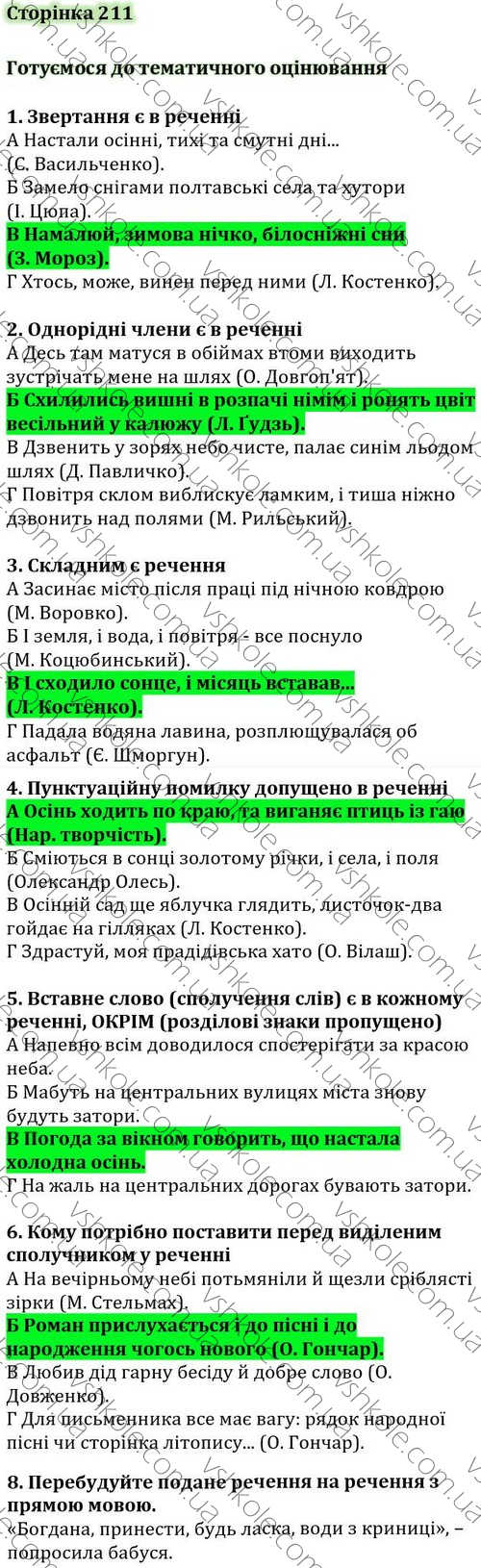 Готуємося до тематичного оцінювання сторінка 211 гдз 5 клас українська мова  Заболотний 2022 НУШ