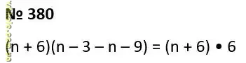Вправа 380 гдз 7 клас алгебра Бевз Г.П. Бевз В.Г. Васильева Д.В. Владімірова Н.Г. 2024