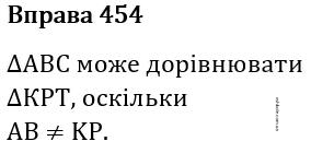 Вправа 454 гдз 7 клас геометрія Бевз Г.П. Бевз В.Г. Васильева Д.В. Владімірова Н.Г. 2024