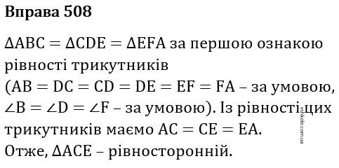 Вправа 508 гдз 7 клас геометрія Бевз Г.П. Бевз В.Г. Васильева Д.В. Владімірова Н.Г. 2024