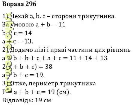 Вправа 296 геомерія Істер гдз 7 клас