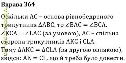 Вправа 364 геомерія Істер гдз 7 клас