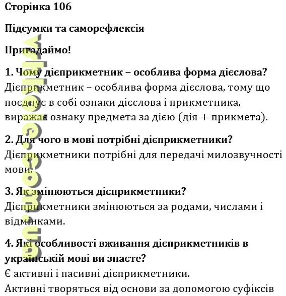 Сторінка 106 підсумки та саморефлексія гдз 7 клас українська мова Літвінова І.М. 2024