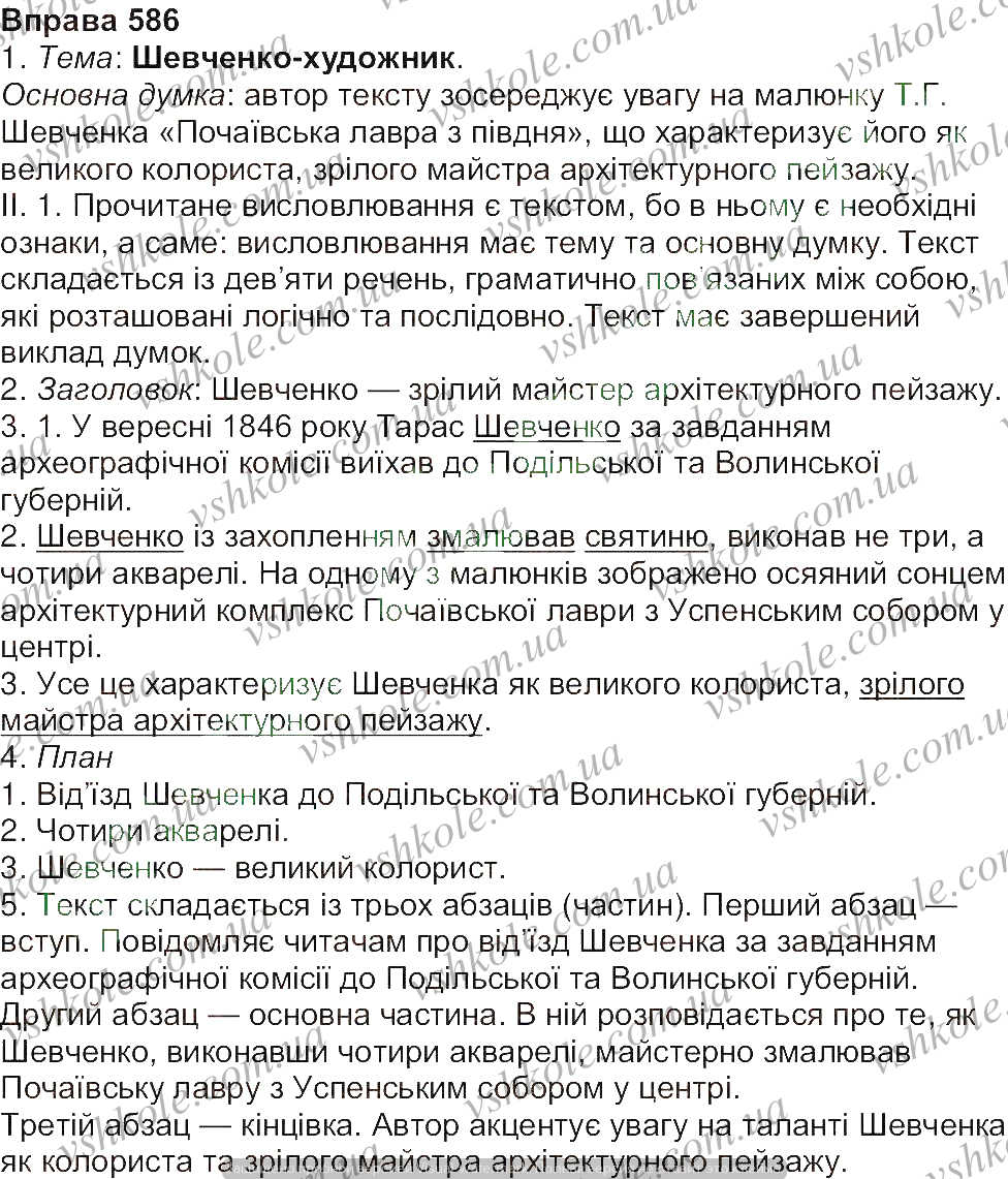 Вправа 586 українська мова Заболотний гдз 7 клас