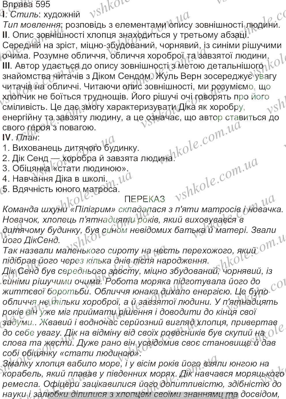 Вправа 595 українська мова Заболотний гдз 7 клас