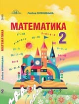 ГДЗ 2 клас математика Оляницька 2019