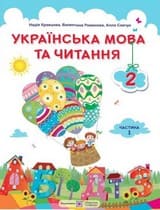 ГДЗ 2 клас українська мова Кравцова Романова 2019