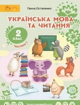 ГДЗ 2 клас українська мова Остапенко 2019