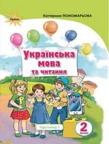 ГДЗ 2 клас українська мова Пономарьова 2019