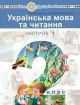 ГДЗ 2 клас українська мова Варзацька Трохименко 2019