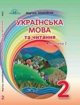 ГДЗ 2 клас українська мова Захарійчук 2019