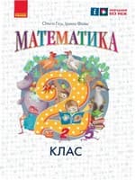 ГДЗ Математика 2 клас Гісь, Філяк 2025 — Відповіді до підручника