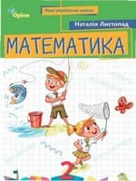 ГДЗ Математика 2 клас Листопад 2025 — Відповіді до підручника