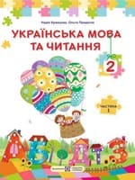 ГДЗ Українська Мова 2 клас Кравцова, Придаток 2025 — Відповіді до підручника