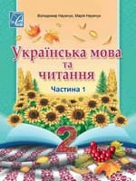 ГДЗ Українська Мова 2 клас Наумчук 2025 — Відповіді до підручника