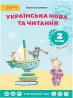 ГДЗ Українська Мова 2 клас Остапенко 2025 — Відповіді до підручника