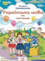 ГДЗ Українська Мова 2 клас Пономарьова 2025 — Відповіді до підручника
