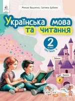ГДЗ Українська Мова 2 клас Вашуленко, Дубовик 2025 — Відповіді до підручника