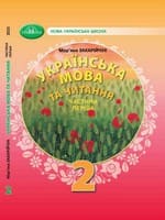 ГДЗ Українська Мова 2 клас Захарійчук 2025 — Відповіді до підручника