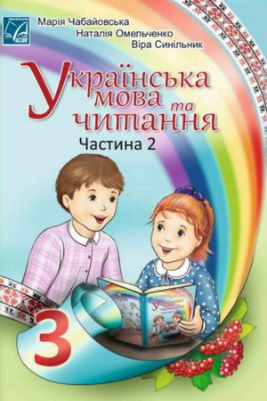 Частина 2 гдз 3 клас українська мова Чабайовська Омельченко 2025 