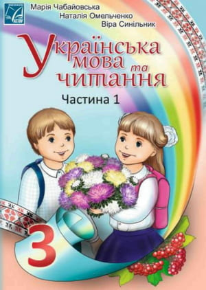 Частина 1 гдз 3 клас українська мова Чабайовська Омельченко 2025