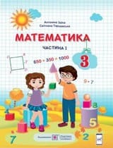 ГДЗ 3 клас математика Заїка Тарнавська 2020