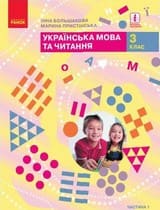 ГДЗ 3 клас українська мова Большакова I. О. Пристінська М. С. 2020